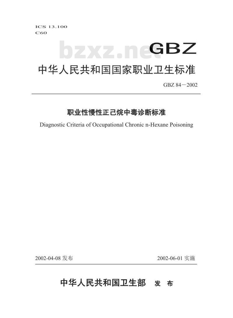 GBZ 84-2002 职业性慢性正己烷中毒诊断标准