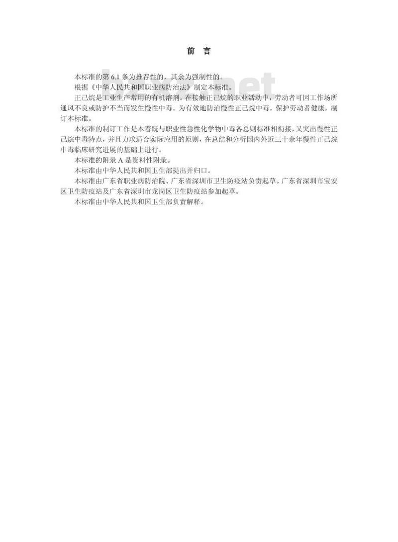 GBZ 84-2002 职业性慢性正己烷中毒诊断标准