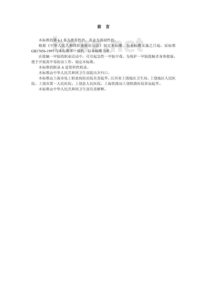 GBZ 80-2002 职业性急性-甲胺中毒诊断标准