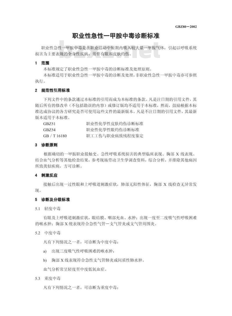GBZ 80-2002 职业性急性-甲胺中毒诊断标准