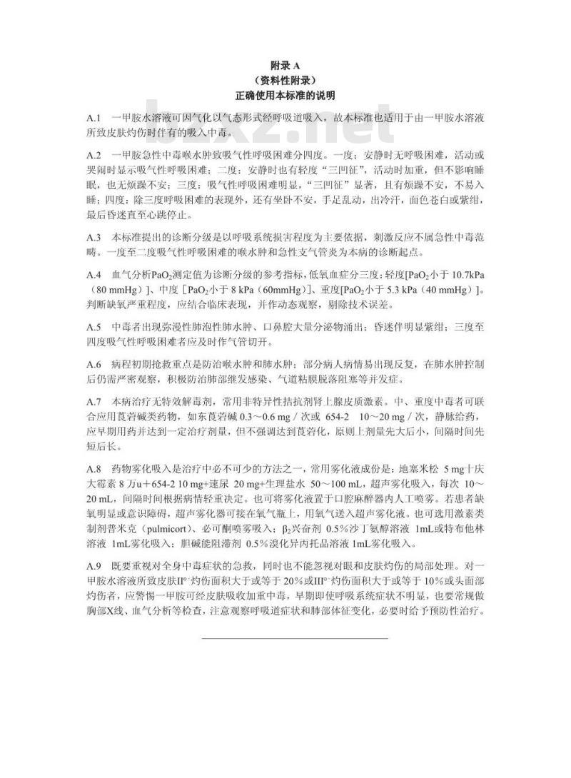 GBZ 80-2002 职业性急性-甲胺中毒诊断标准