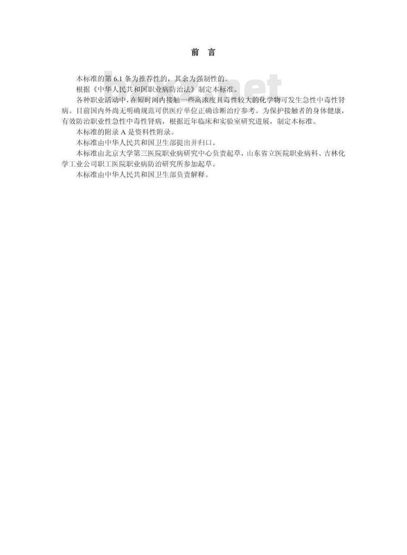 GBZ 79-2002 职业性急性中毒性肾病诊断标准