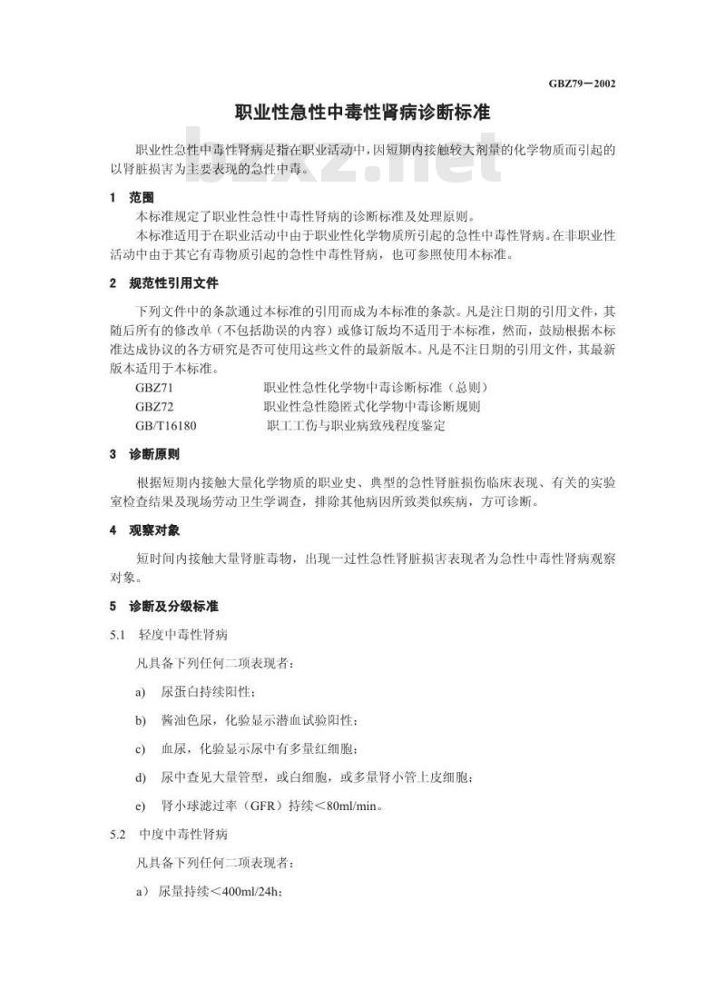 GBZ 79-2002 职业性急性中毒性肾病诊断标准
