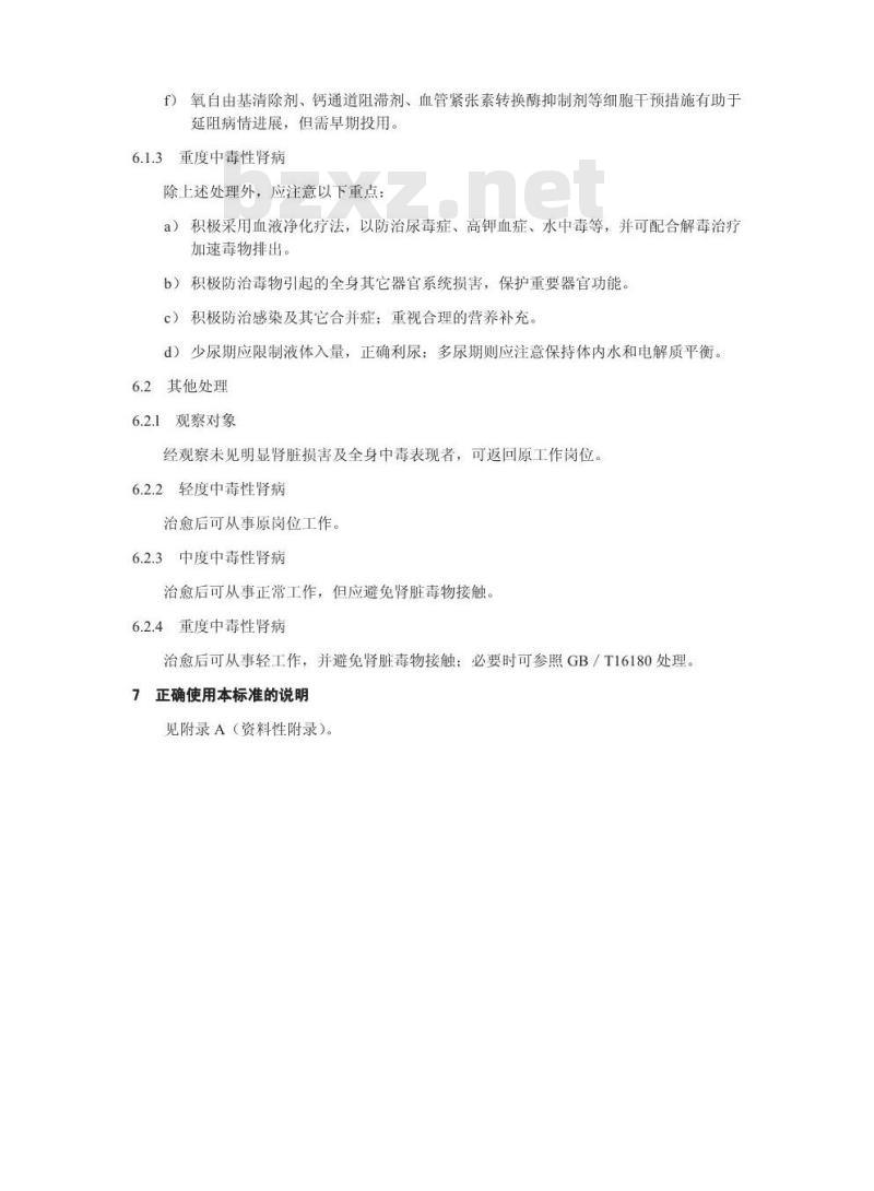 GBZ 79-2002 职业性急性中毒性肾病诊断标准