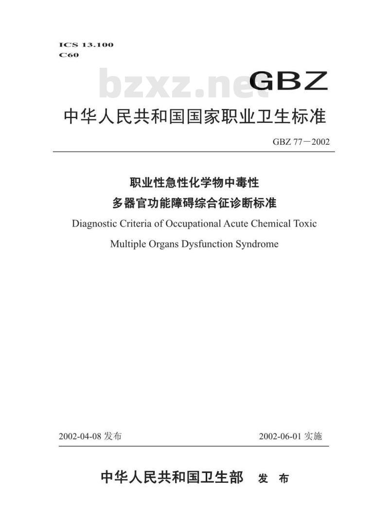 GBZ 77-2002 职业性急性化学物中毒性多器官功能障碍综合征诊断标准