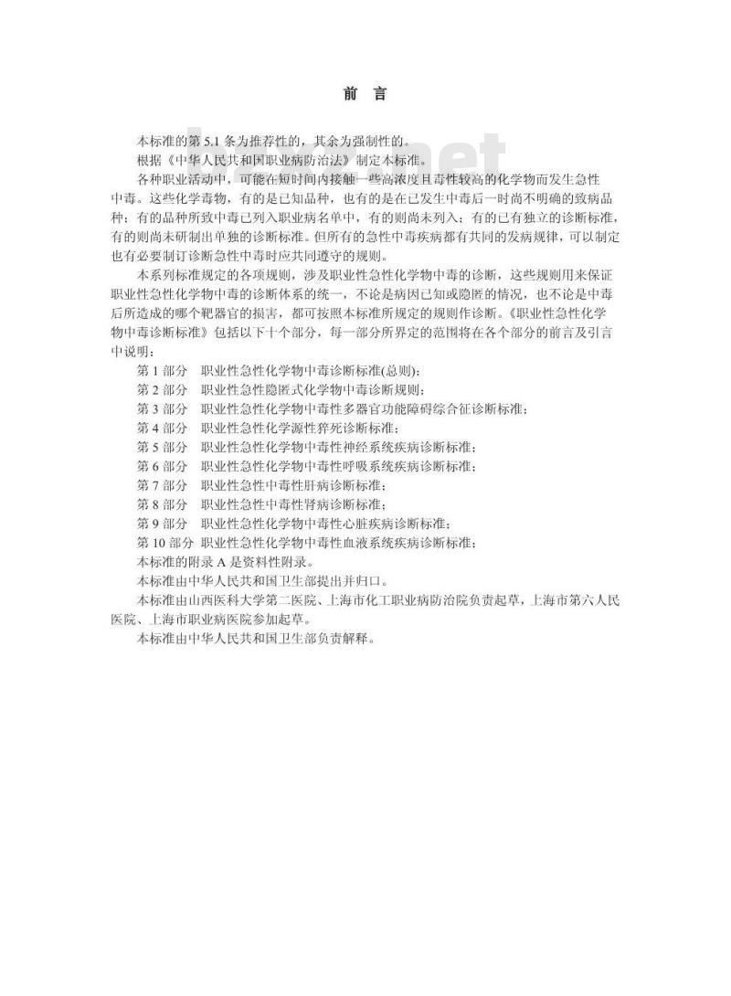 GBZ 77-2002 职业性急性化学物中毒性多器官功能障碍综合征诊断标准