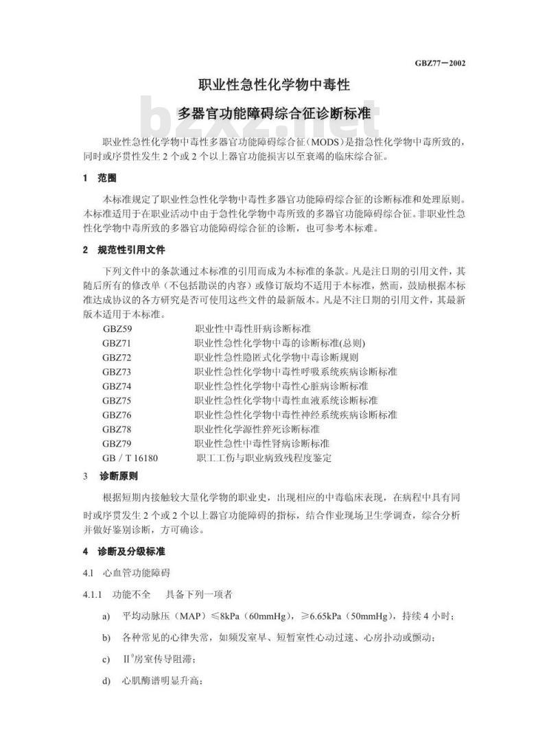 GBZ 77-2002 职业性急性化学物中毒性多器官功能障碍综合征诊断标准
