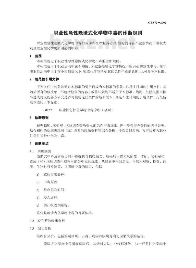GBZ 72-2002 职业性急性隐匿式化学物中毒诊断规则