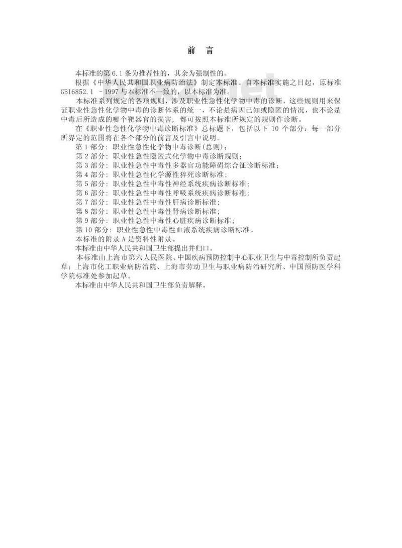 GBZ 71-2002 职业性急性化学物中毒诊断标准(总则)