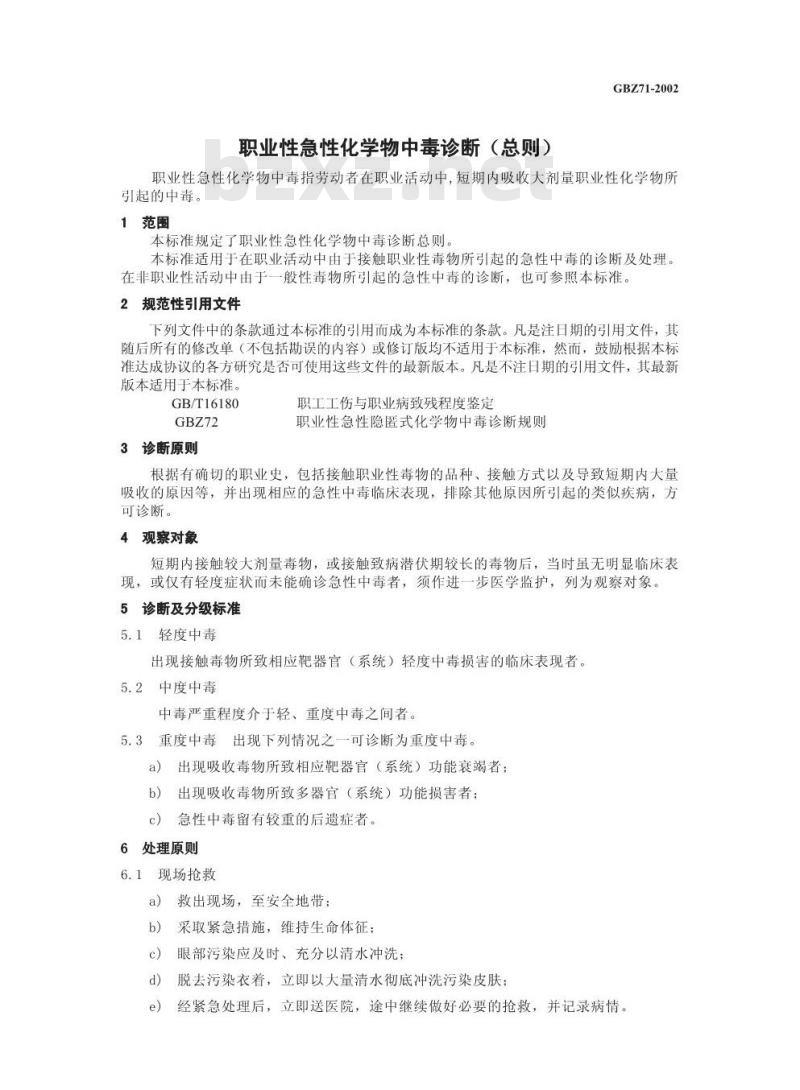 GBZ 71-2002 职业性急性化学物中毒诊断标准(总则)