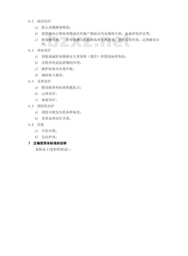 GBZ 71-2002 职业性急性化学物中毒诊断标准(总则)