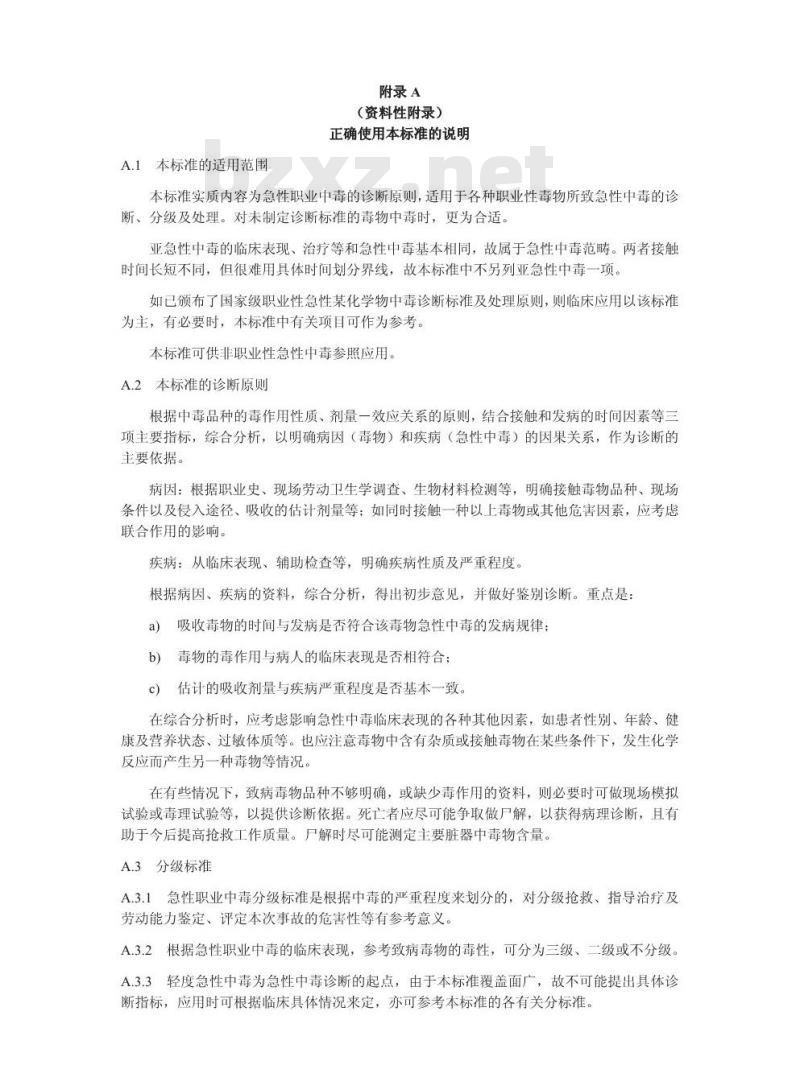 GBZ 71-2002 职业性急性化学物中毒诊断标准(总则)