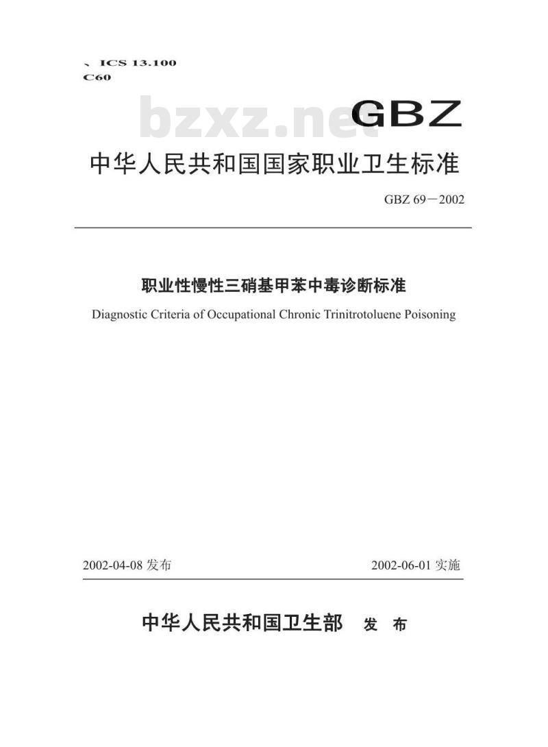 GBZ 69-2002 职业性慢性三硝基甲苯中毒诊断标准