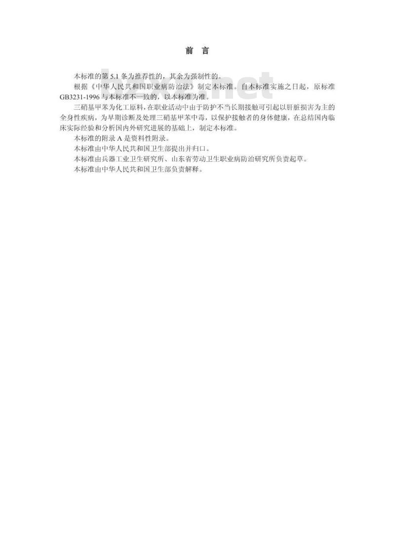 GBZ 69-2002 职业性慢性三硝基甲苯中毒诊断标准