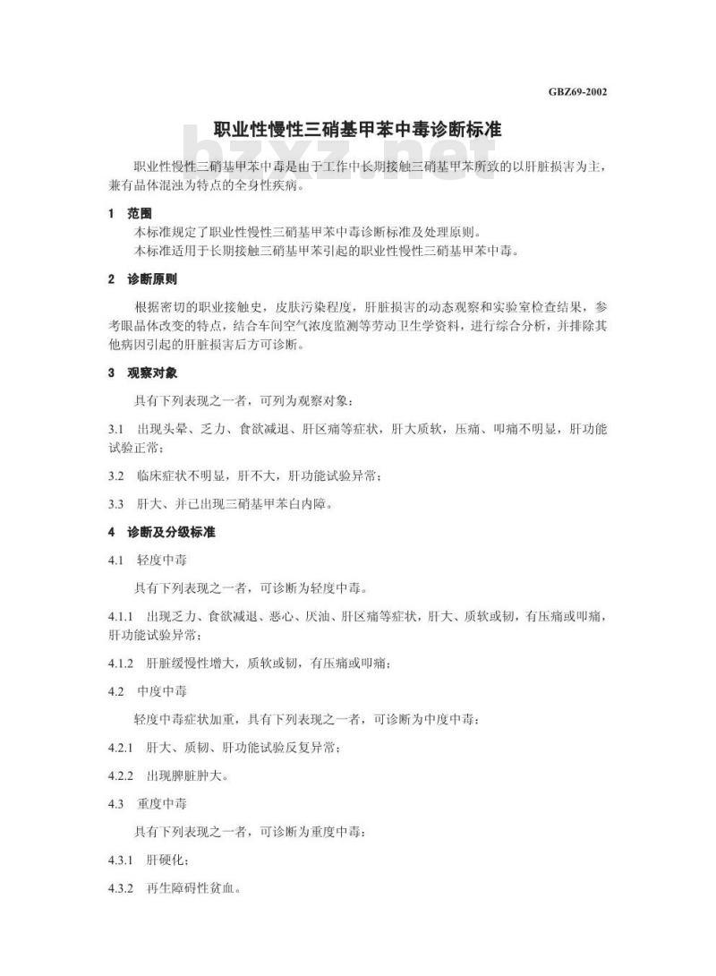 GBZ 69-2002 职业性慢性三硝基甲苯中毒诊断标准