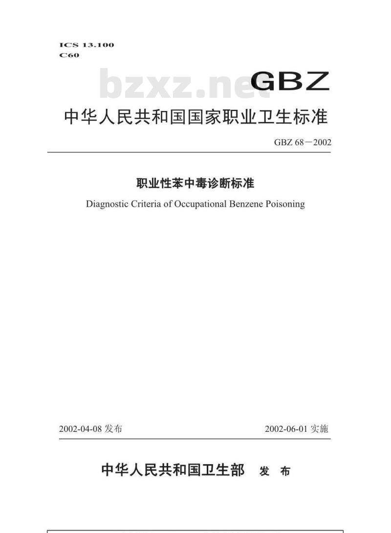 GBZ 68-2002 职业性苯中毒诊断标准