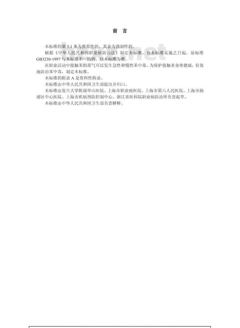 GBZ 68-2002 职业性苯中毒诊断标准