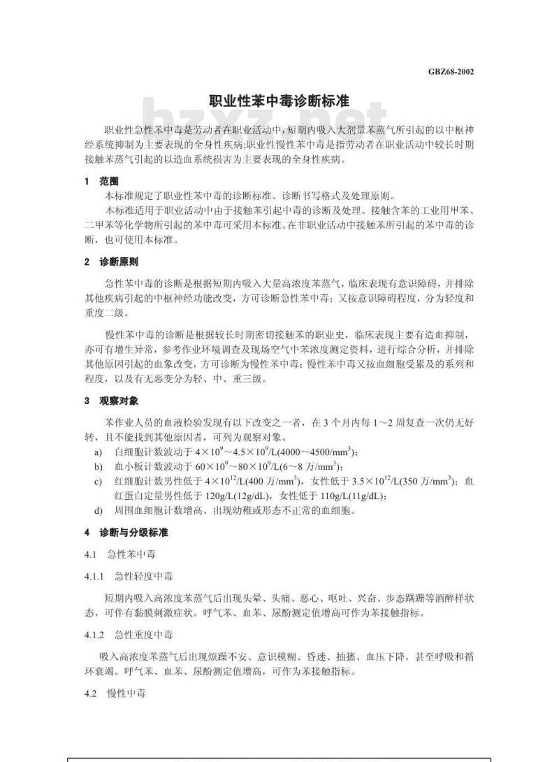 GBZ 68-2002 职业性苯中毒诊断标准