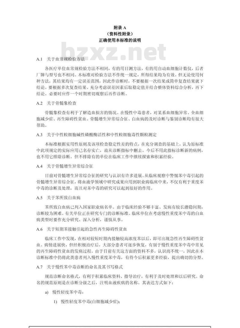 GBZ 68-2002 职业性苯中毒诊断标准