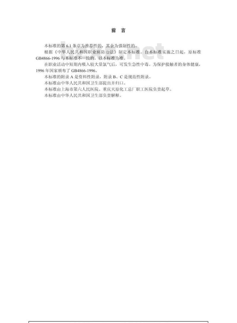 GBZ 65-2002 职业性急性氯气中毒诊断标准
