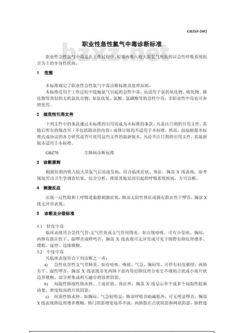 GBZ 65-2002 职业性急性氯气中毒诊断标准