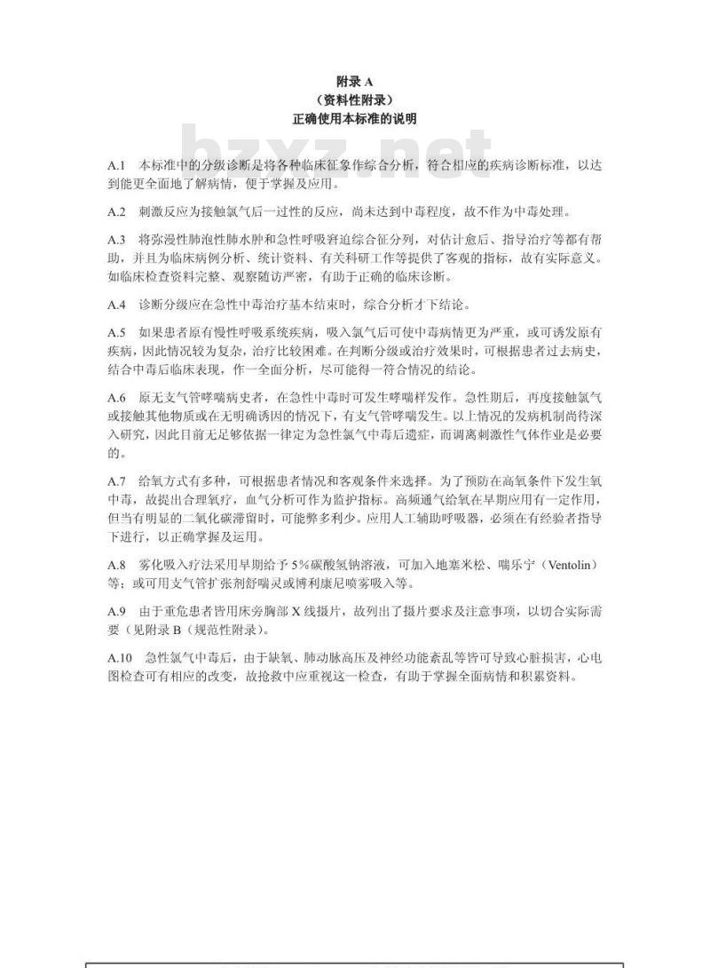 GBZ 65-2002 职业性急性氯气中毒诊断标准