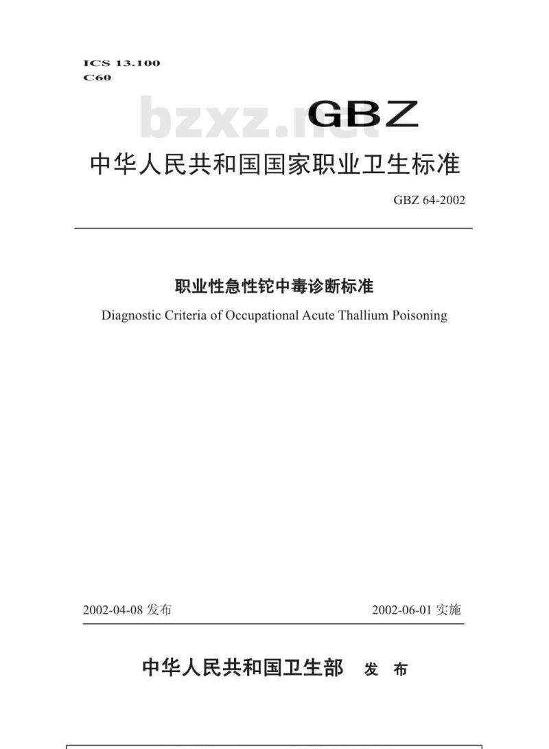 GBZ 64-2002 职业性急性铊中毒诊断标准