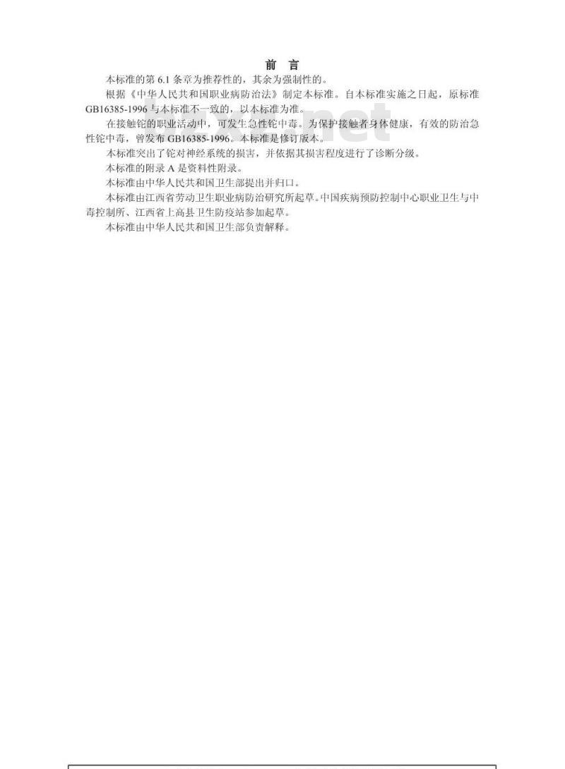 GBZ 64-2002 职业性急性铊中毒诊断标准