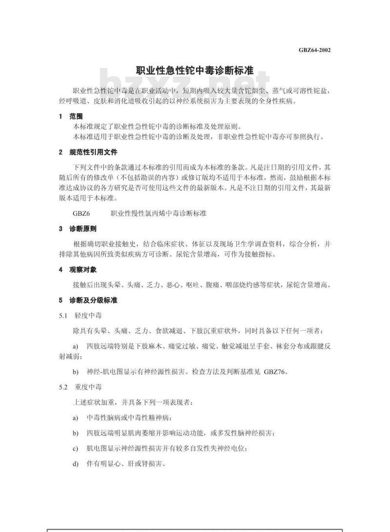 GBZ 64-2002 职业性急性铊中毒诊断标准