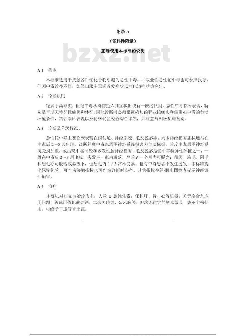 GBZ 64-2002 职业性急性铊中毒诊断标准