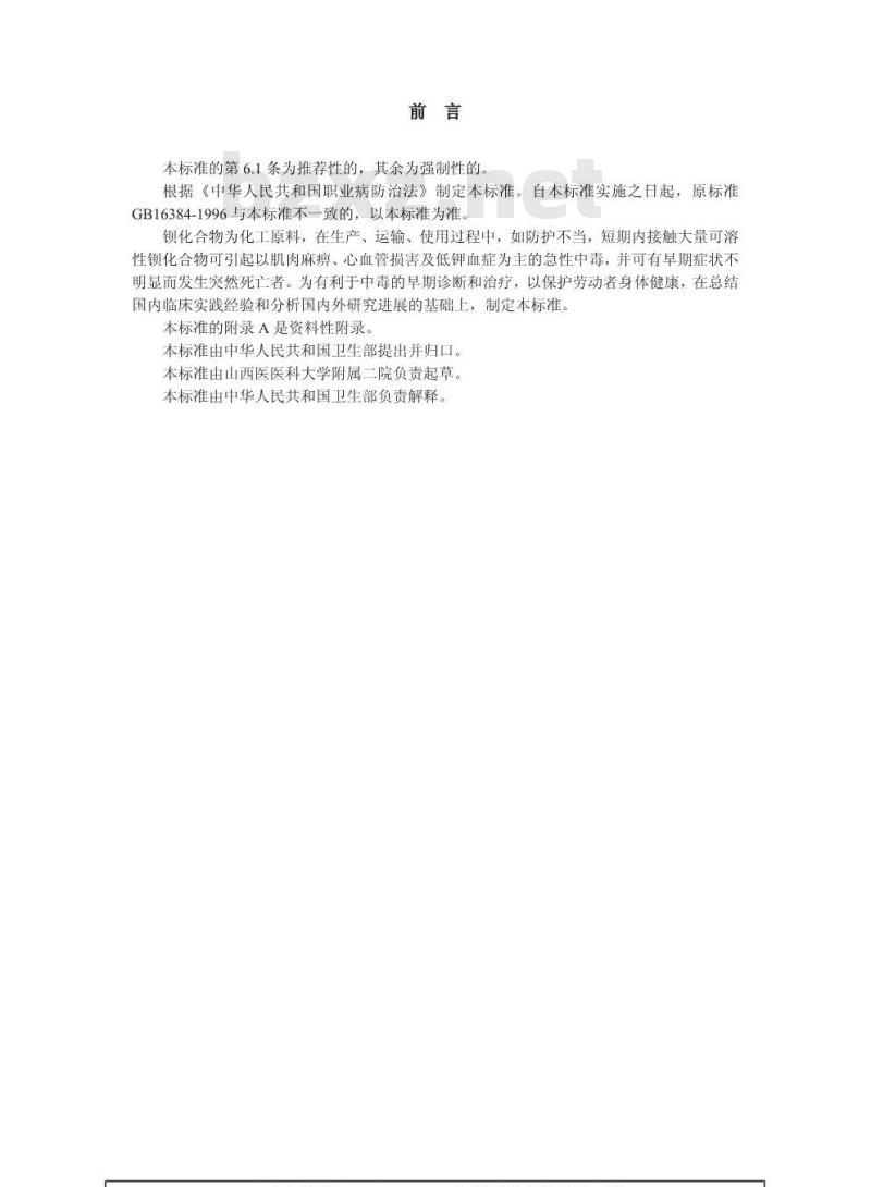 GBZ 63-2002 职业性急性钡中毒诊断标准