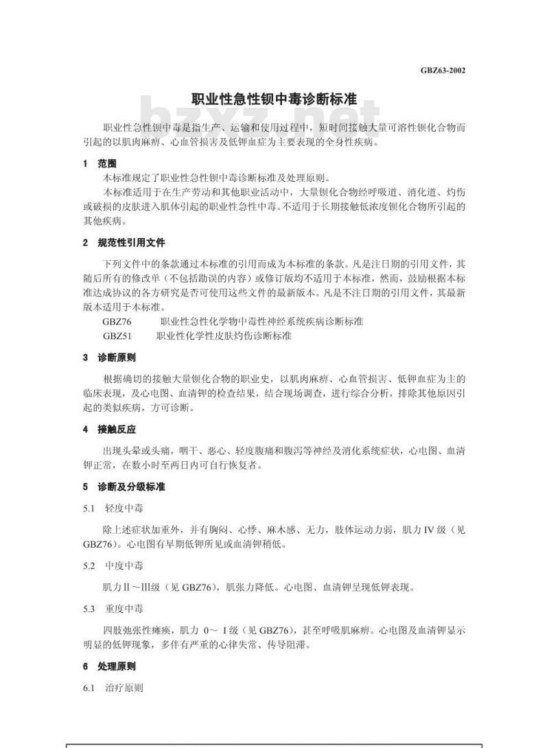 GBZ 63-2002 职业性急性钡中毒诊断标准
