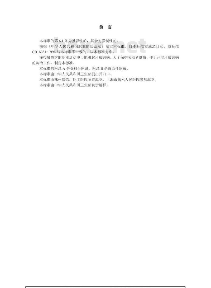 GBZ 61-2002 职业性牙酸蚀病诊断标准