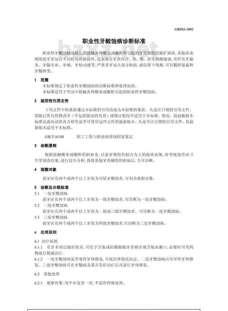 GBZ 61-2002 职业性牙酸蚀病诊断标准