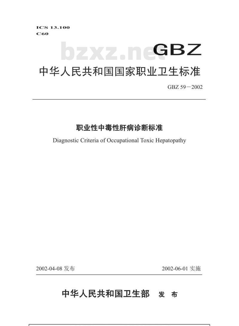 GBZ 59-2002 职业性中毒性肝病诊断标准