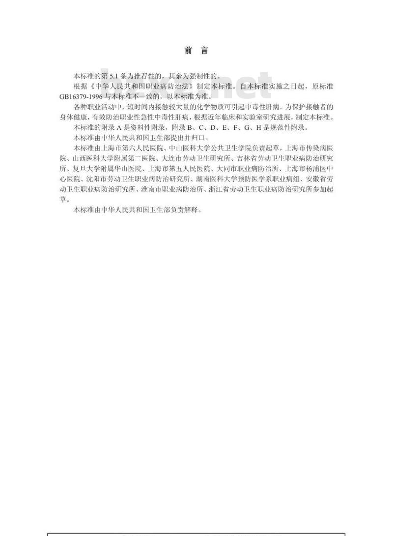 GBZ 59-2002 职业性中毒性肝病诊断标准