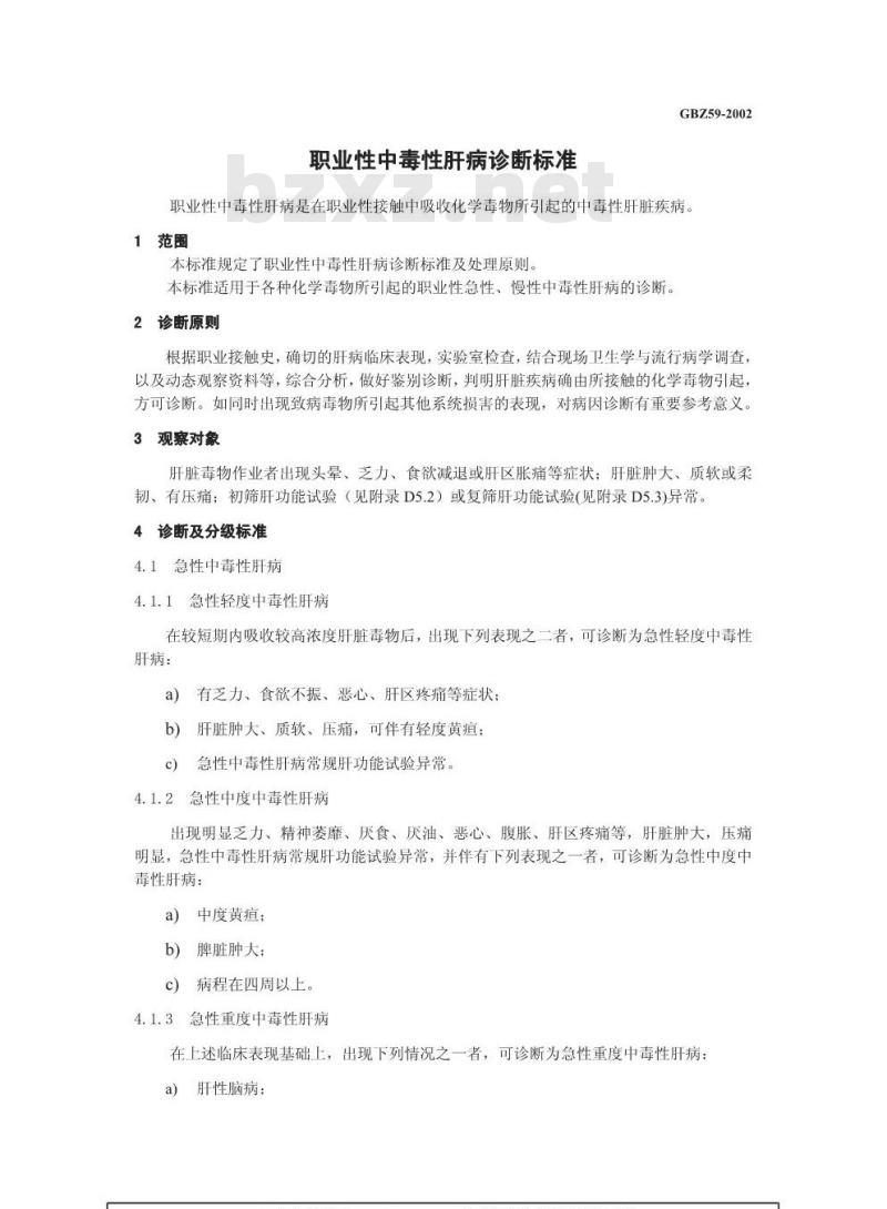GBZ 59-2002 职业性中毒性肝病诊断标准