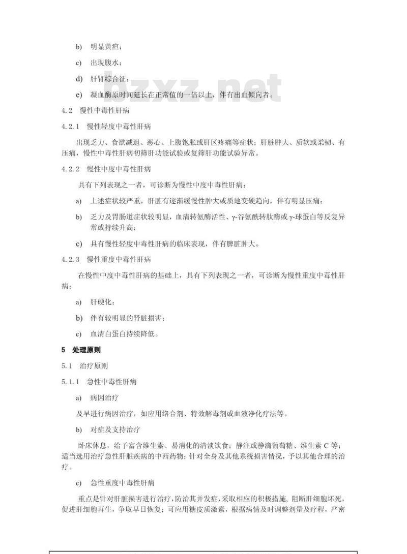 GBZ 59-2002 职业性中毒性肝病诊断标准