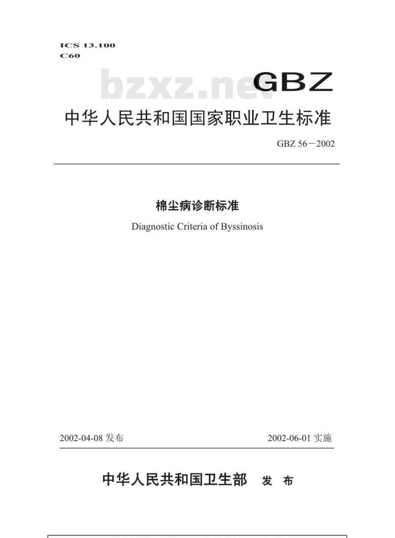 GBZ 56-2002 棉尘病诊断标准