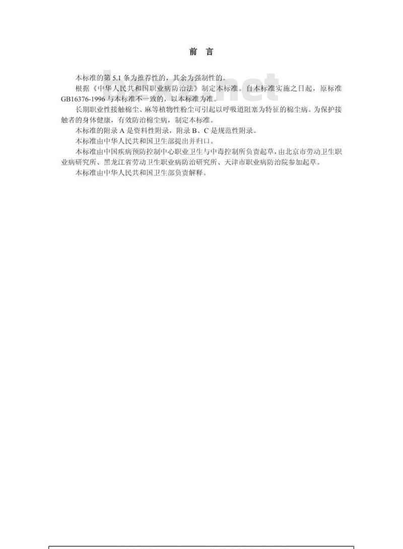 GBZ 56-2002 棉尘病诊断标准