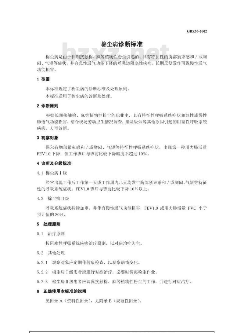 GBZ 56-2002 棉尘病诊断标准