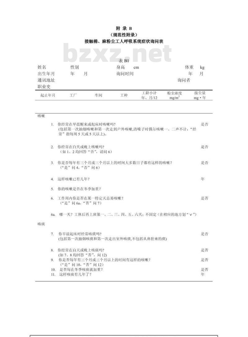 GBZ 56-2002 棉尘病诊断标准