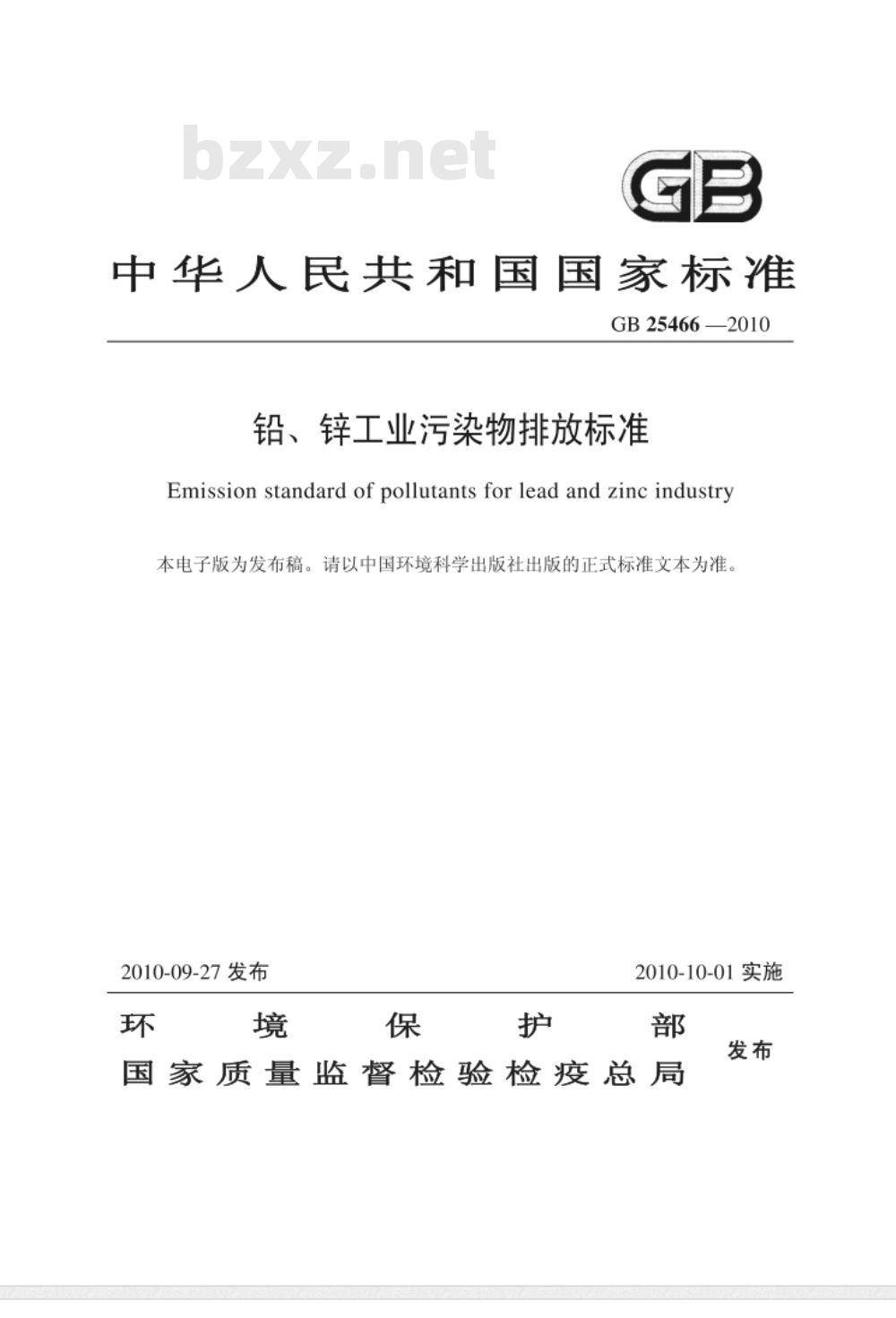 GB 25466-2010/XG1-2013《铅、锌工业污染物排放标准》国家标准第1号修改单 