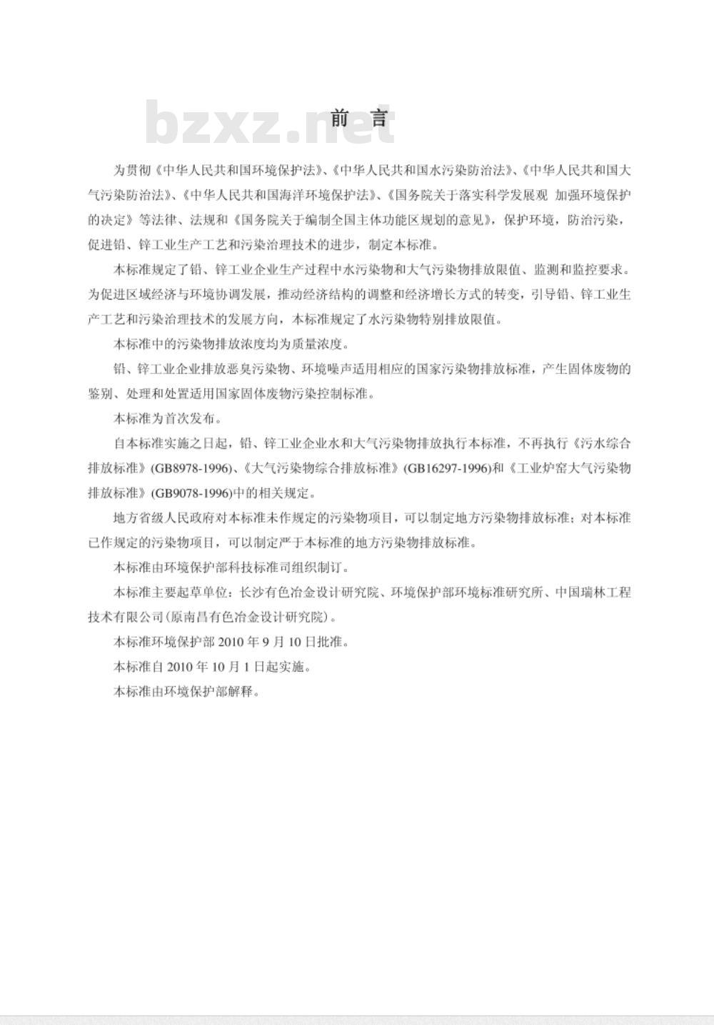 GB 25466-2010/XG1-2013《铅、锌工业污染物排放标准》国家标准第1号修改单 