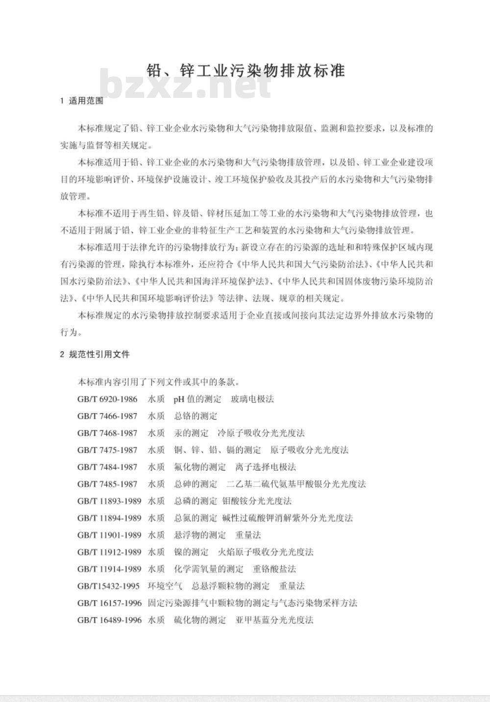GB 25466-2010/XG1-2013《铅、锌工业污染物排放标准》国家标准第1号修改单 