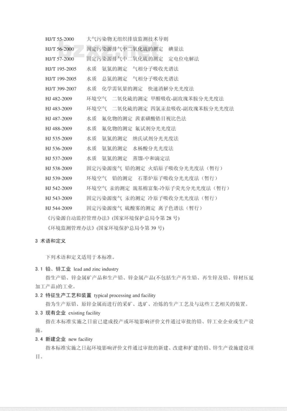 GB 25466-2010/XG1-2013《铅、锌工业污染物排放标准》国家标准第1号修改单 
