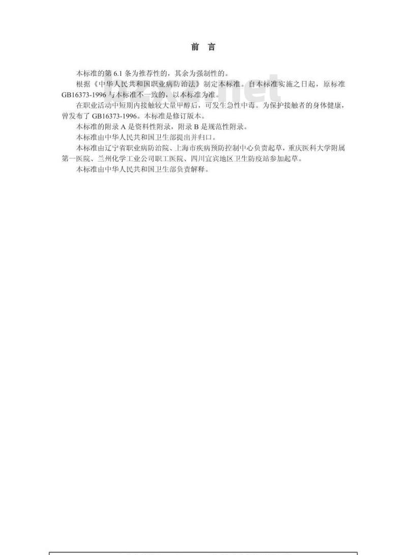 GBZ 53-2002 职业性急性甲醇中毒诊断标准