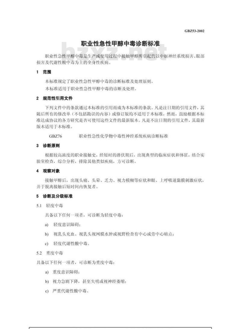 GBZ 53-2002 职业性急性甲醇中毒诊断标准