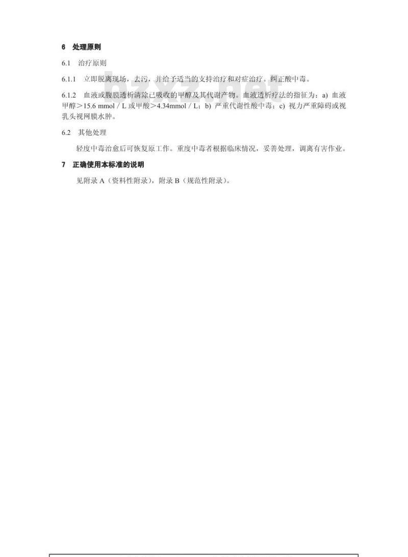 GBZ 53-2002 职业性急性甲醇中毒诊断标准