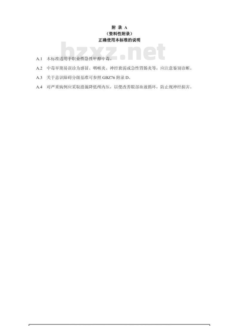 GBZ 53-2002 职业性急性甲醇中毒诊断标准
